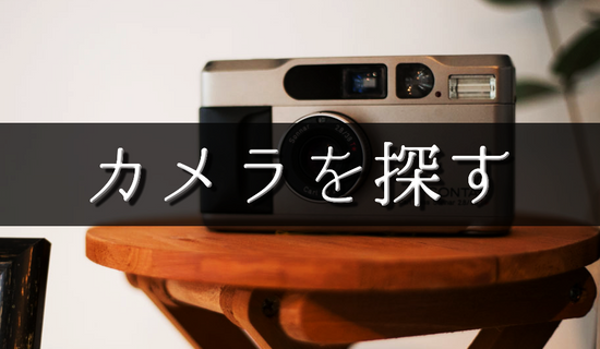 カメラを探す