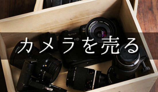カメラを売る